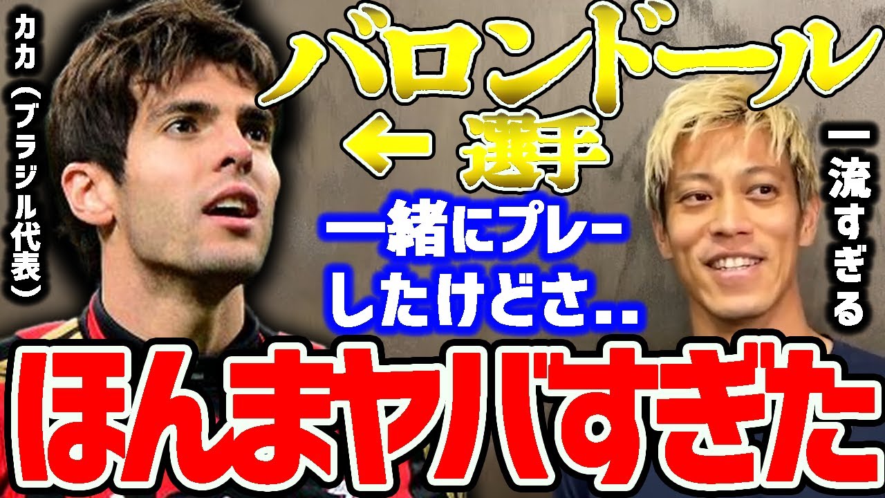 【本田圭佑】超一流選手、カカとACミラン時代に一緒にプレーしたけど、『一流』とは何かが分かった【切り抜き/バロンドール/サッカー日本代表/森保監督/久保建英/プレミアリーグ/メッシ/南野拓実】