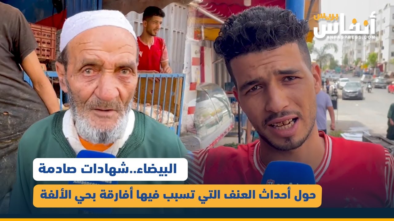 البيضاء..شهادات صادمة حول أحداث العنف التي تسبب فيها أفارقة بحي الألفة