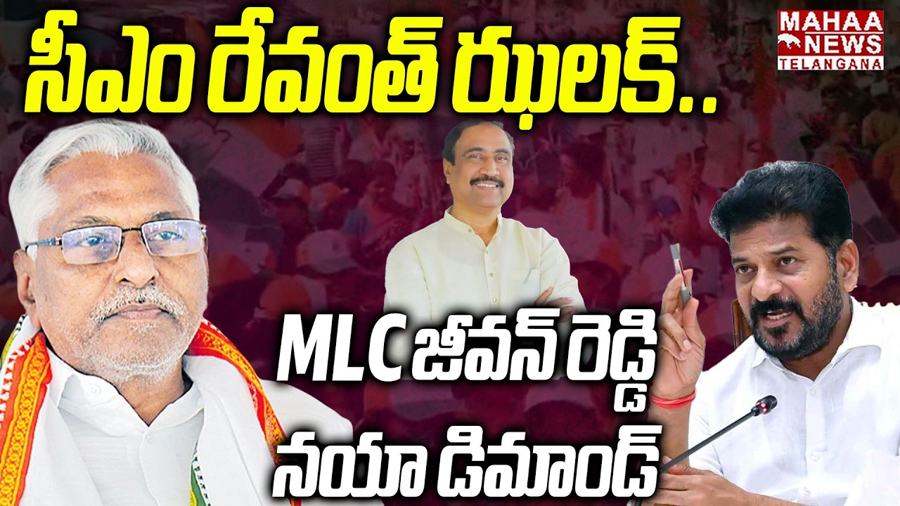 సీఎం రేవంత్ ఝలక్..  | MLC Jeevan Reddy New Demand To CM Revanth Reddy | Mahaa Telangana