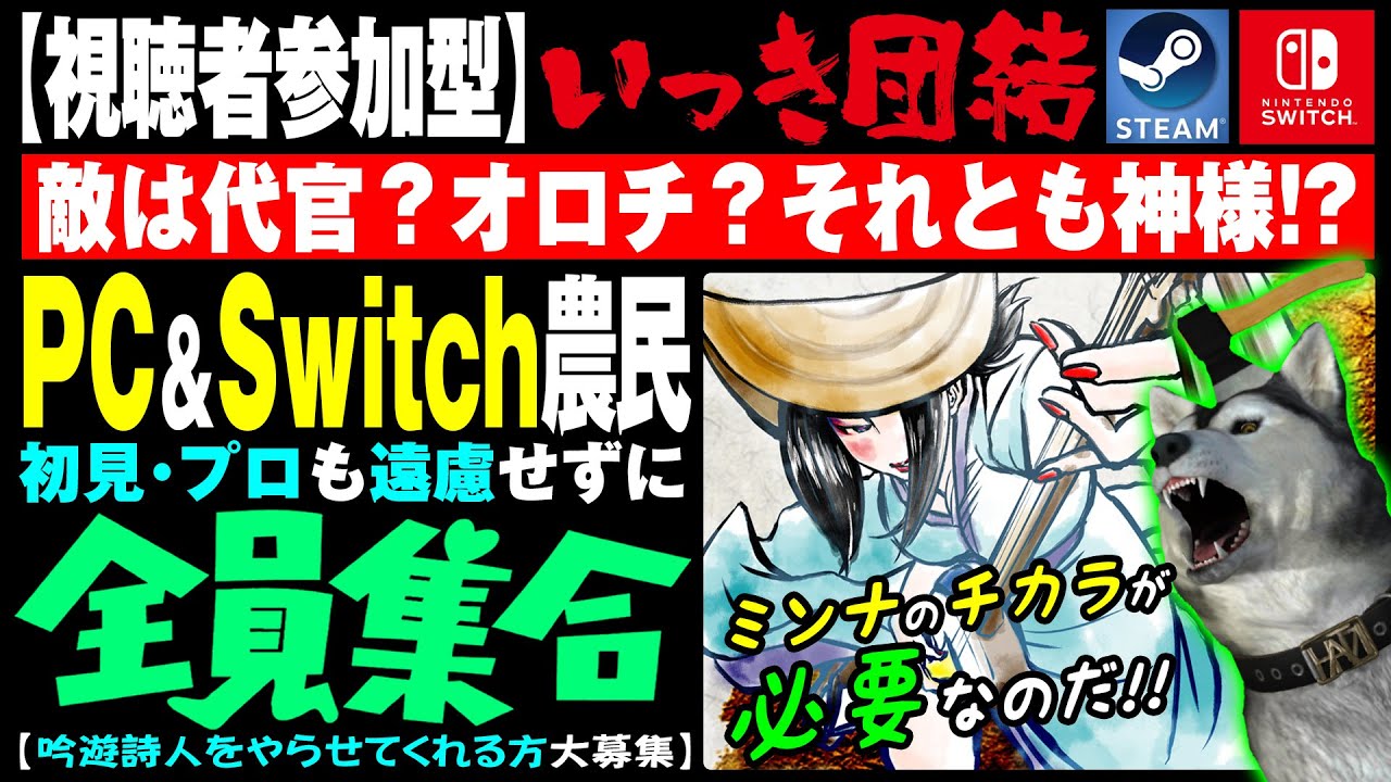 ツイッチ配信者「ニコニコイロハ」さんの配信に凸！★視聴者参加型★【いっき団結】191回目 おいでよPC＆Switch農民！クロスプレイで全員集合！吟遊詩人は俺にクレ（Ikki Unite）