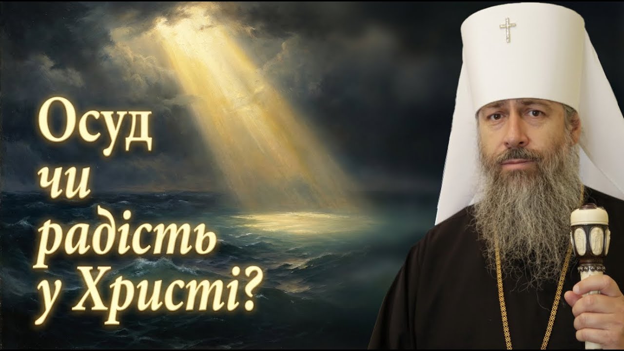 Як припинити осуд ближніх: Митрополит Арсеній Святогірський про шлях до радості