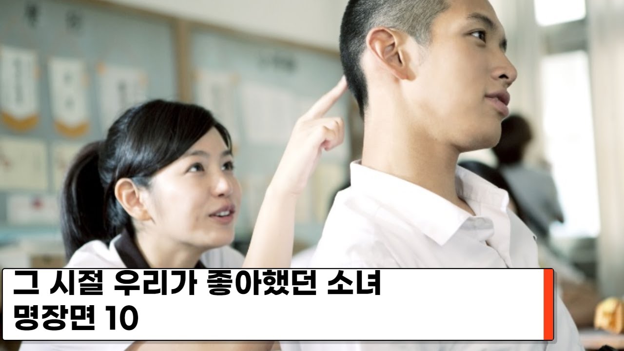 그 시절 우리가 좋아했던 소녀 명장면 10