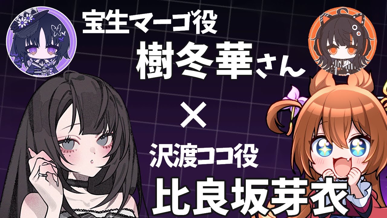 【コラボ】樹冬華さんとおたより読んだりするですわ！