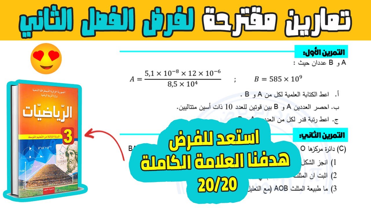 تمارين مقترحة لفرض الفصل الثاني رياضيات ثالثة متوسط | فرض 02 الفصل 02 رياضيات 03 متوسط