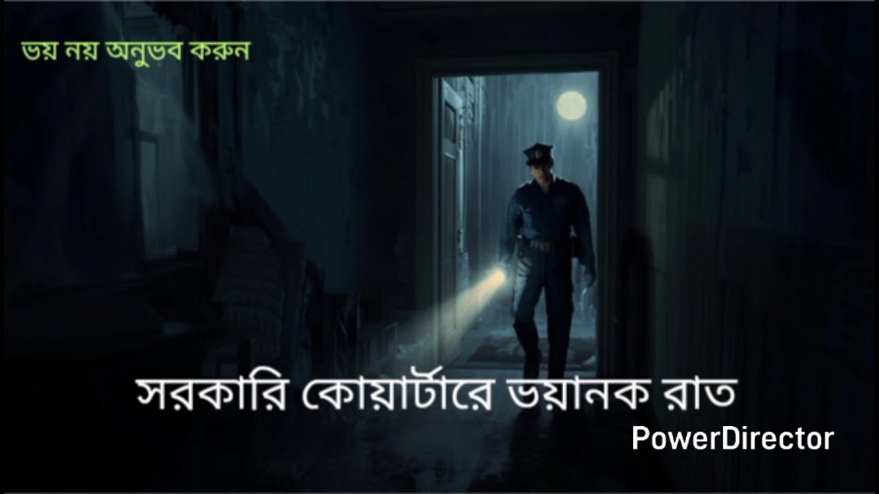 সরকারি কোয়ার্টারে ভয়ানক রাত 