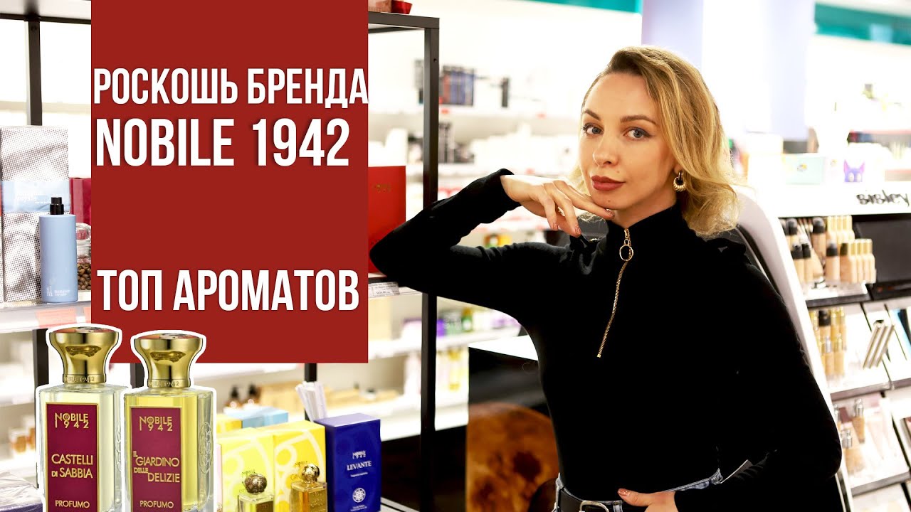 МОЙ ТОП АРОМАТОВ БРЕНДА Nobile 1942 ПОНРАВИЛИСЬ С ПЕРВОГО РАСПЫЛЕНИЯ #парфюмерия #обзорароматов