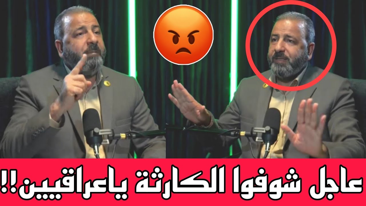 عاجل🔥شوفوا الكارثة ياعراقيين النائب امير المعموري يكشف صدمة وفضيحة 400 مليار شوفوا شصاير بالعراق!!