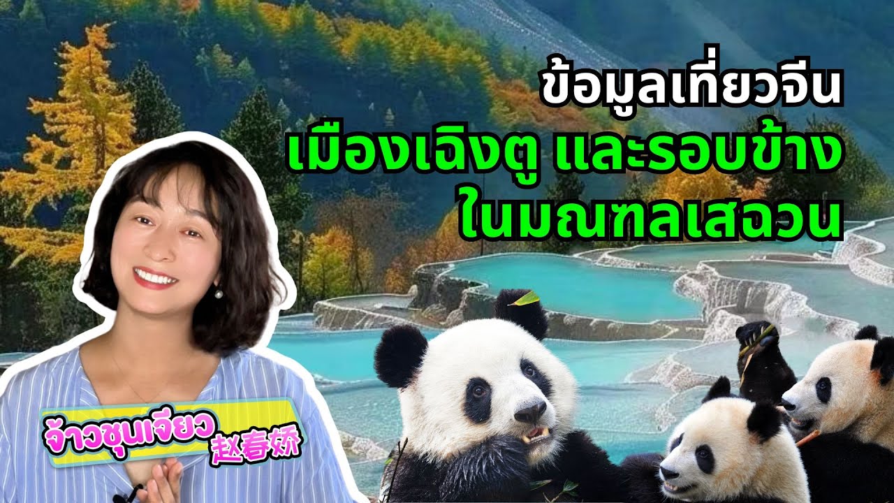 ข้อมูลเที่ยวจีน เมืองเฉิงตู และรอบข้างในมณฑลเสฉวน | ข้อมูลเที่ยวจีนทุกเมือง EP.5