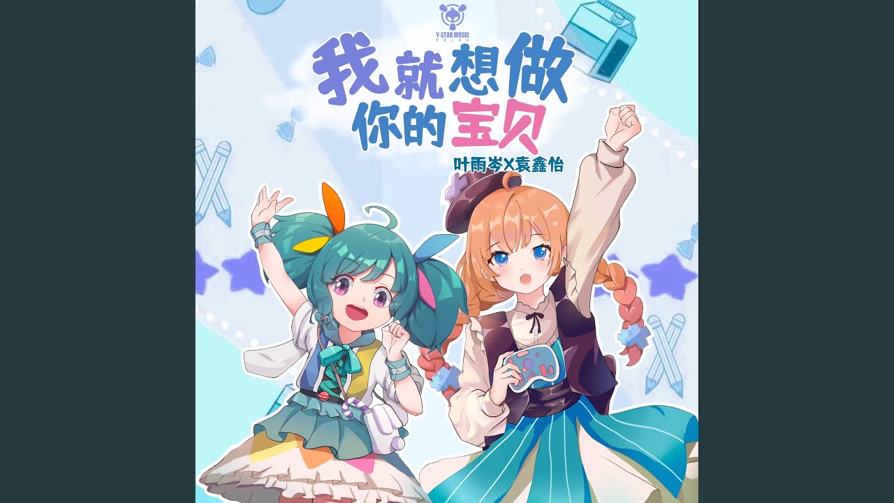 我就想做你的宝贝 (袁鑫怡版)