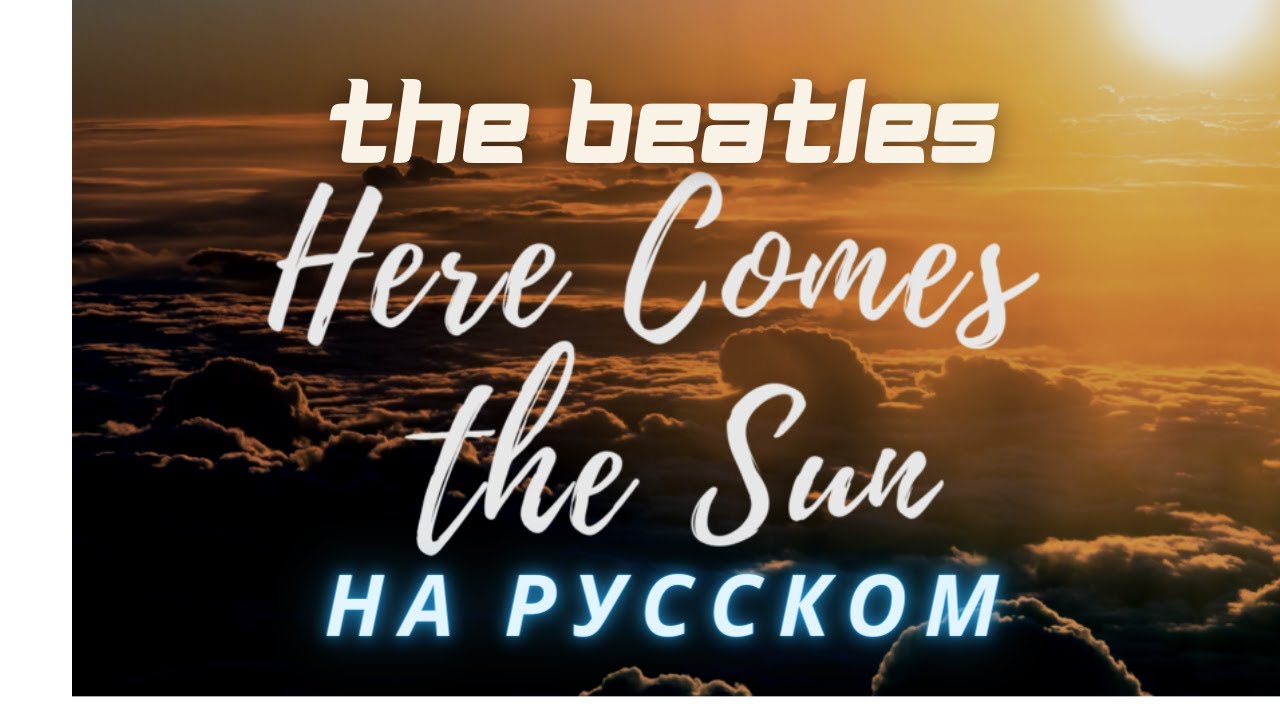Beatles на русском: Here Comes The Sun