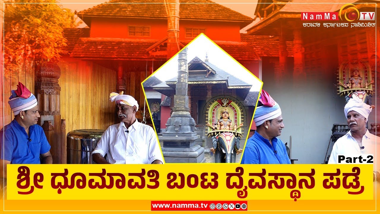 Daivada Nade | ಶ್ರೀ ಧೂಮಾವತಿ ಬಂಟ ದೈವಸ್ಥಾನ ಪಡ್ರೆ | Shree Dhoomavathi Banta Daivasthana Padre | Part-2
