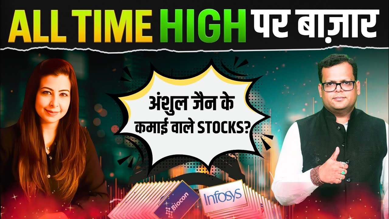 ALL TIME HIGH पर बाज़ार, क्या खरीदें ? EXPERT ANSHUL JAIN के कमाई वाले STOCKS? | DR. NEHA SINGH