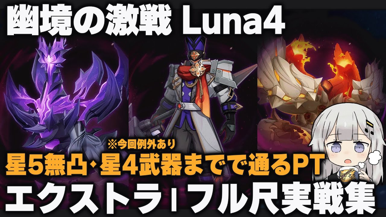 【原神】Luna4「幽境の激戦」エクストラ 星5無凸・星4武器で通るPTのフル尺実戦集(※今回例外あり)