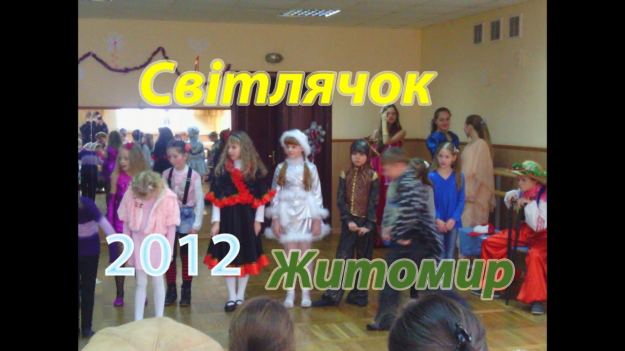 Новорічний концерт театрально-хореаографічної студіі «Світлячок» м. Житомира (UKR)_2012-зима