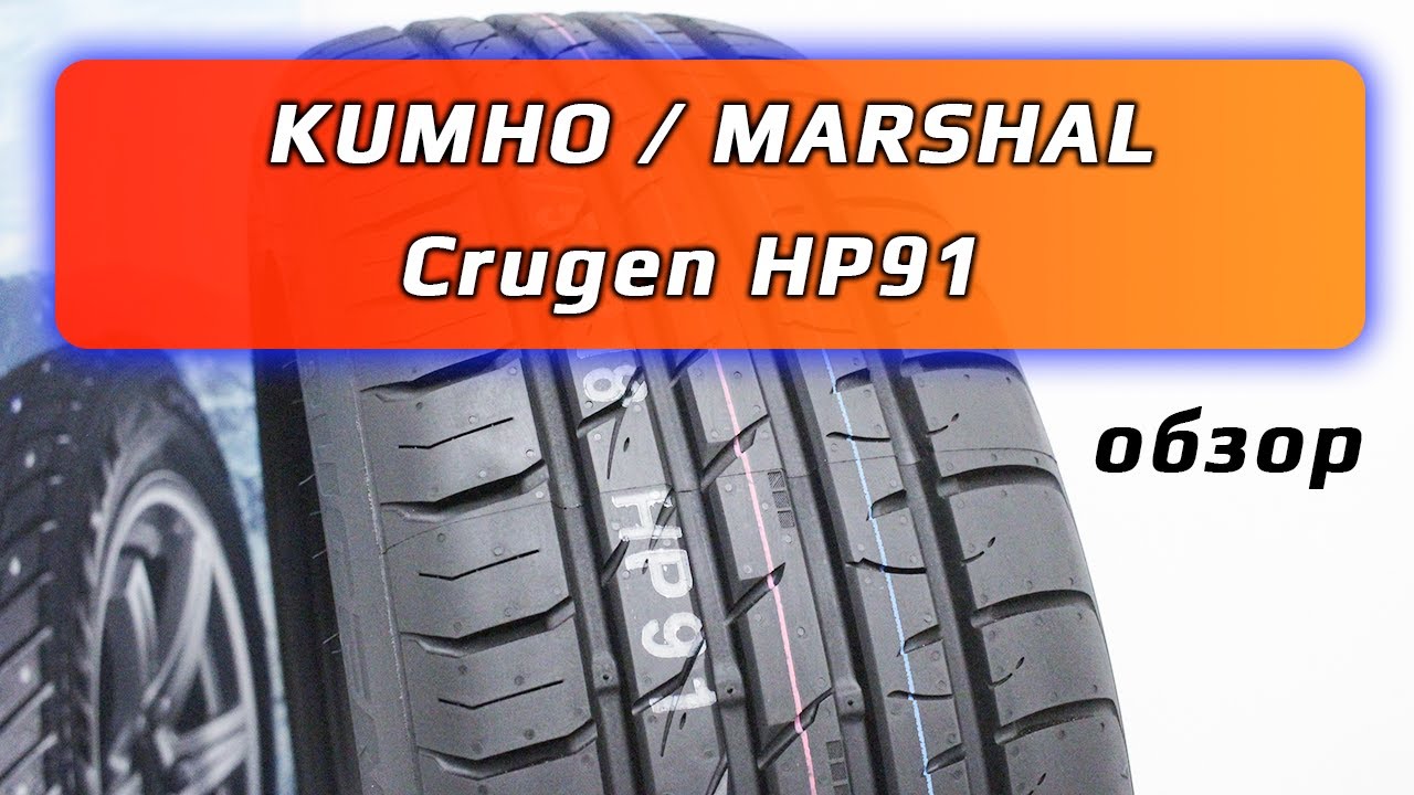 Kumho / Marshal Crugen HP91 &ndash; обзор