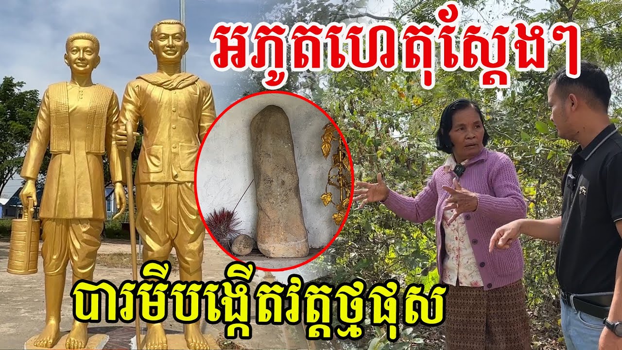 អភូតហេតុស្ដែងៗ បារមីបង្កើតវត្តថ្មផុស ក្លាយជាប្រវត្តិកប់ជ្រៅ ពេលនេះត្រូវបានលាតត្រដាង