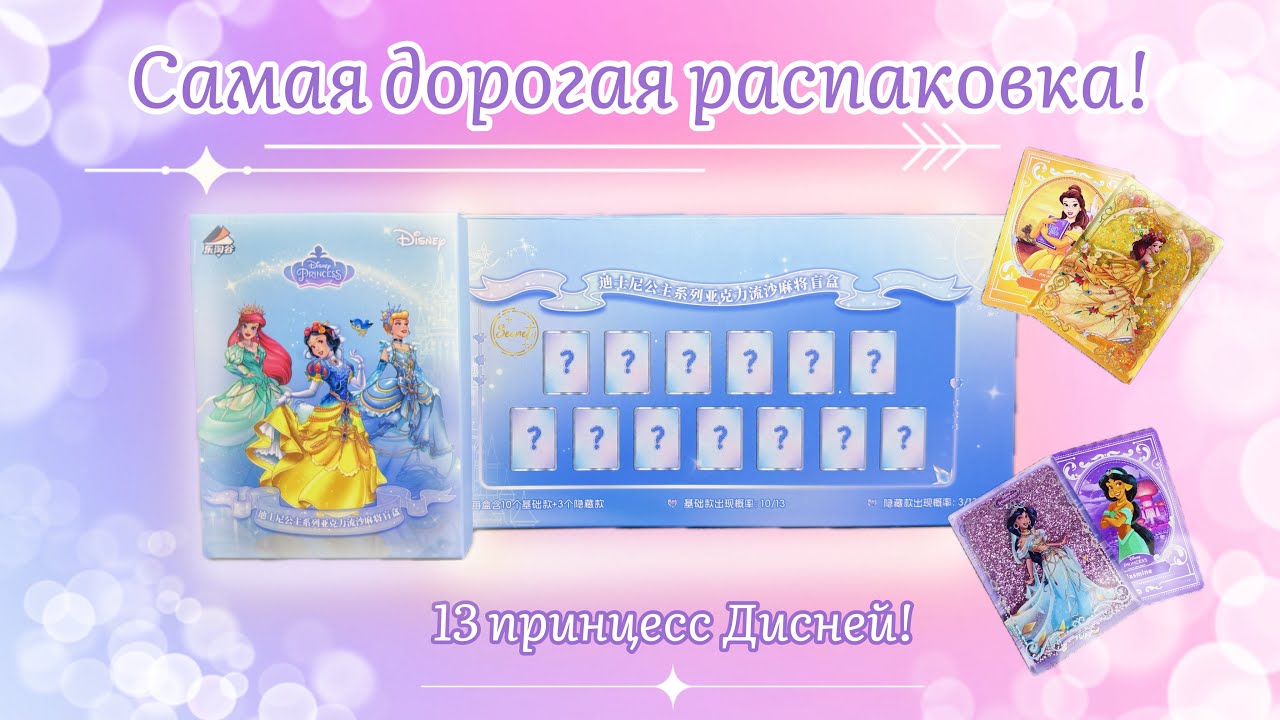 Самый дорогой бокс Дисней! Стоит ли того?