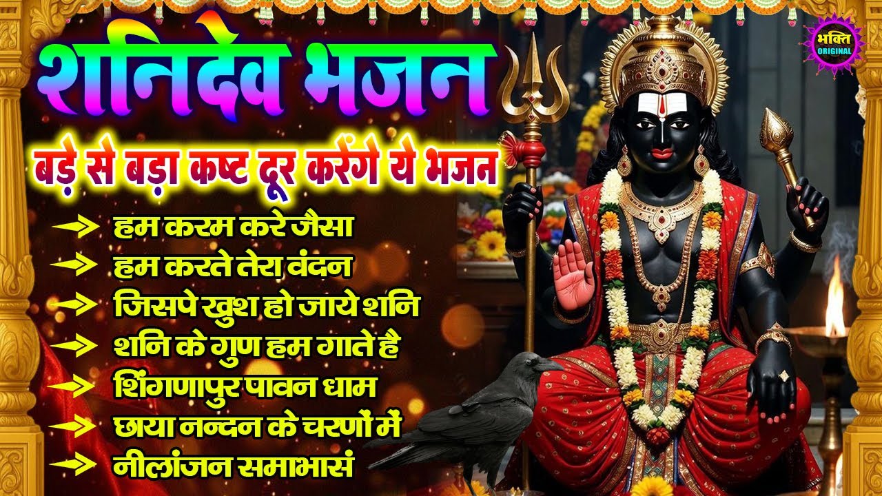 2026 शनिदेव जी के टॉप  भजन : Shanidev Ji  Shani Dev Bhajans |Shani Dev Bhajans2026