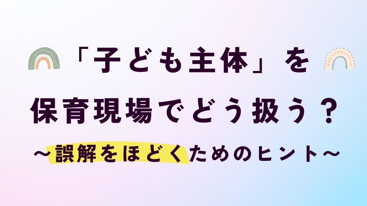 「子ども主体の保育」を現場でどう扱う？誤解をほどくためのヒント