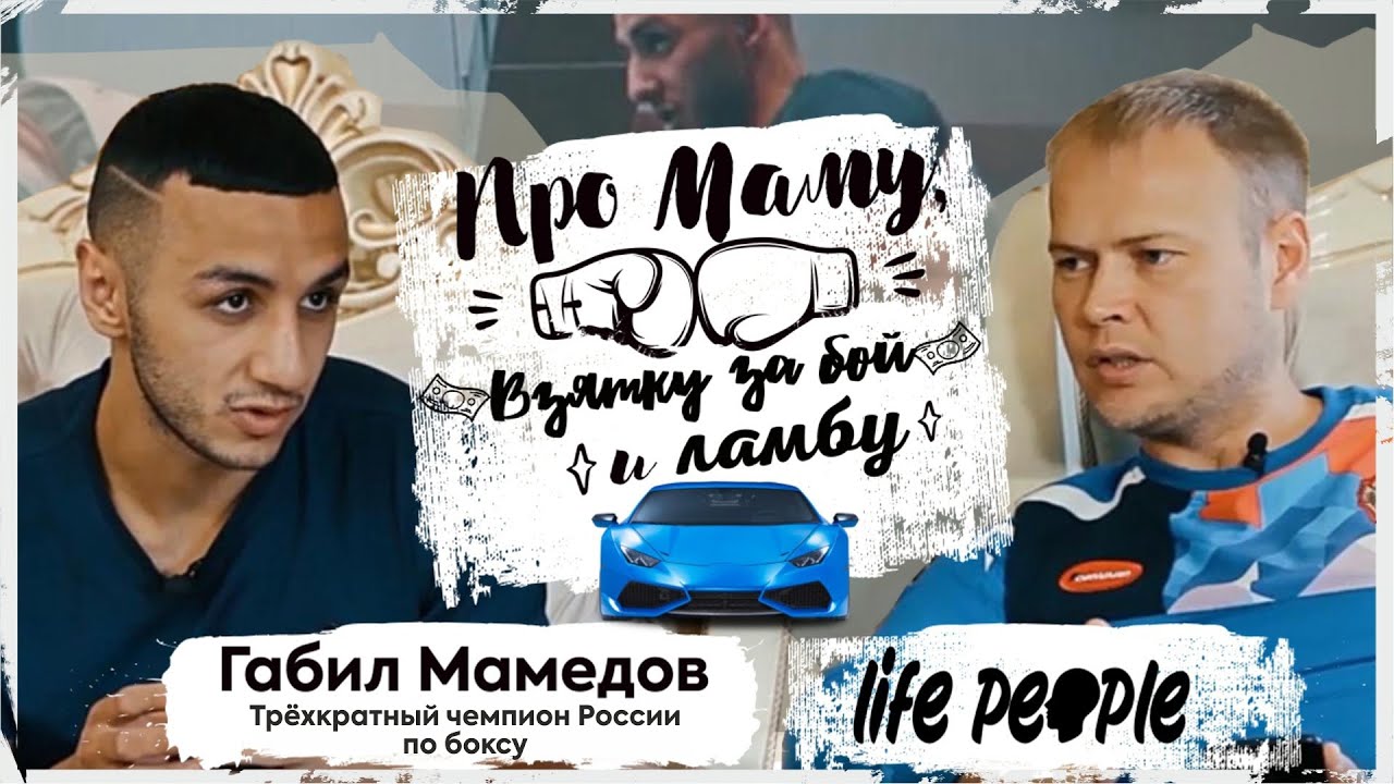 Габил Мамедов. Про маму, взятку за бой и Ламбу