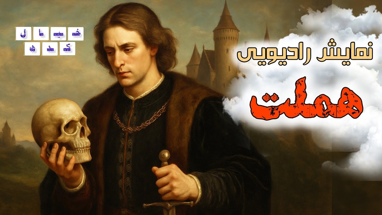 نمایش‌رادیویی هملت اثر ویلیام شکسپیر