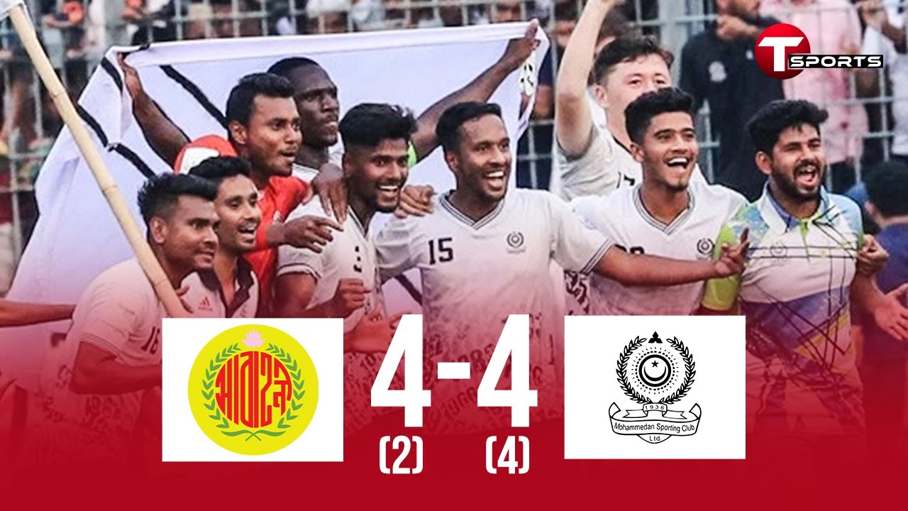 টাইব্রেকারে আবাহনীকে হারিয়ে ফেডারেশন কাপের চ্যাম্পিয়নের হল মোহামেডান,দেখুন হাইলাইটস | T Sports