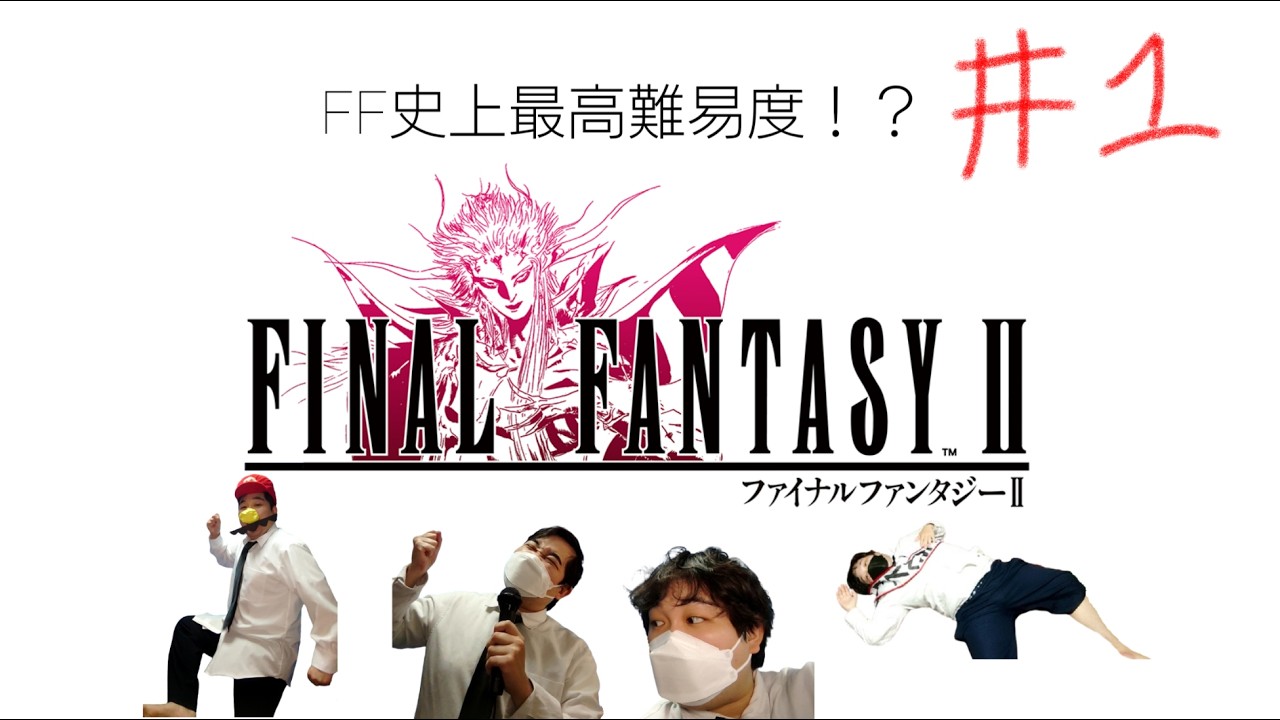 【FF2】シリーズ最高難易度と噂の『ファイナルファンタジーⅡ』 # １。【初見さん大歓迎！】