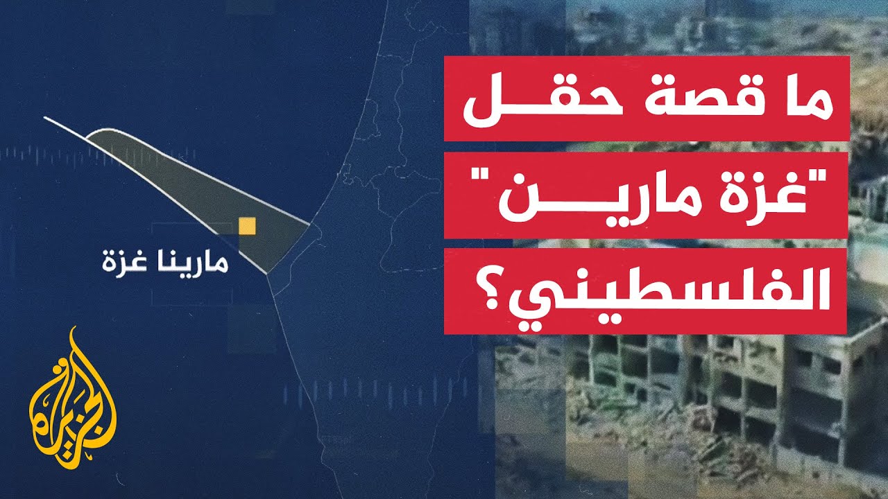 قضية حقل الغاز 