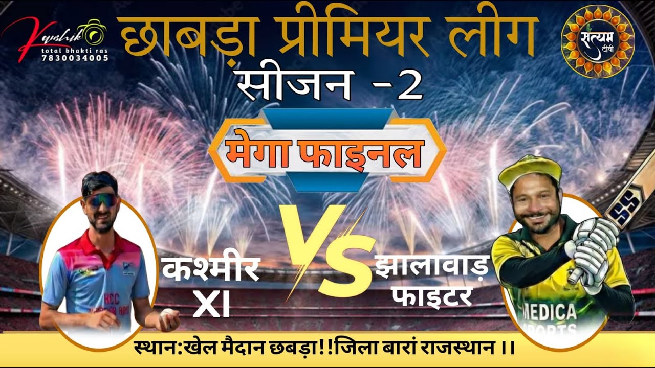 फाइनल मैच कश्मीर XI vs झालावाड़ फाइटर  स्थानः खेल मैदान छबड़ा !! जिलाv