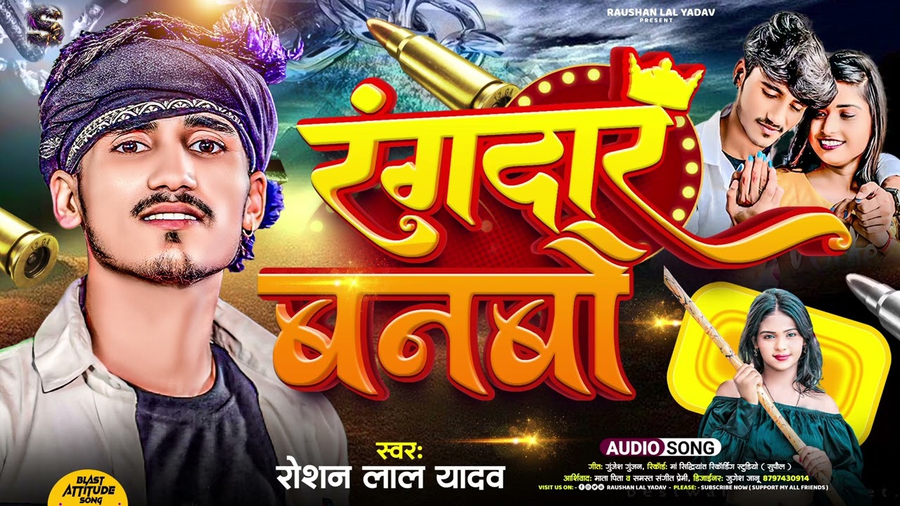 रंगदार बनबौ | #Raushan Lal Yadav & Tinku #Puja | Rangdar Banbo | Rangdar Special #Maithili Song 2024