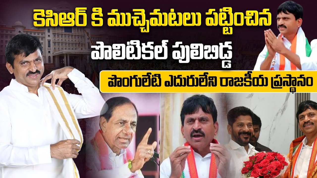పొంగులేటి ఎదురులేని రాజకీయ ప్రస్థానం | Telangana Minister Ponguleti Srinivas Reddy Political Journey