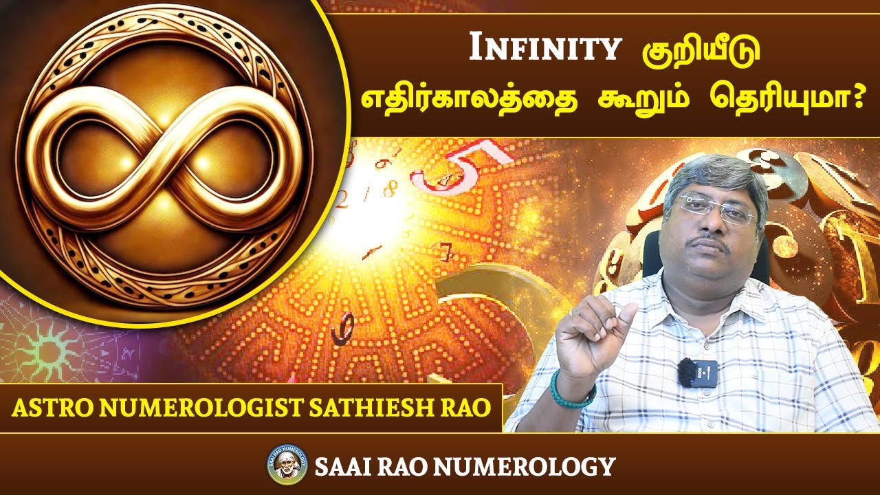 Infinity குறியீடு எதிர்காலத்தை கூறும் தெரியுமா? | Infinity symbol | #saairaonumerology #numerology