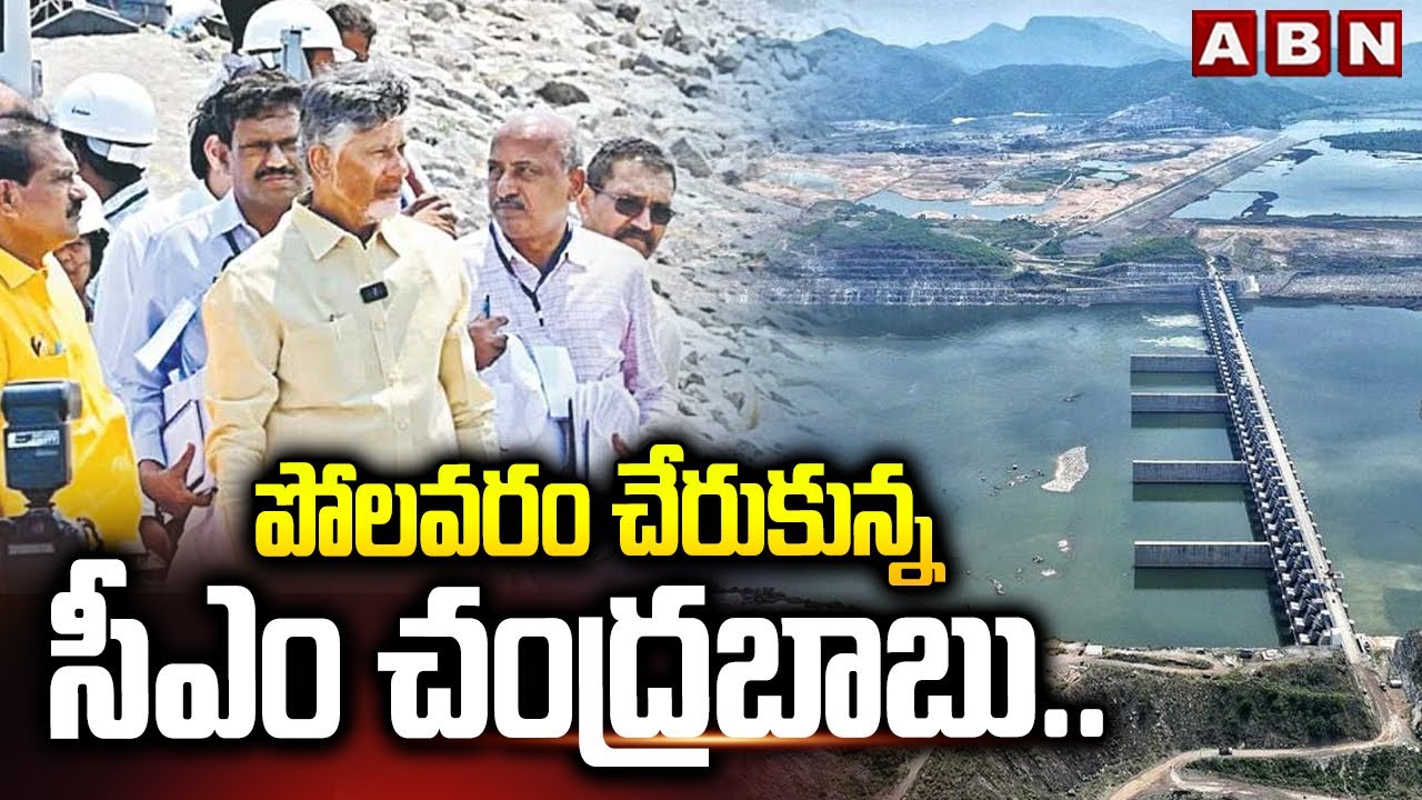 పోలవరం చేరుకున్న సీఎం చంద్రబాబు.. | CM Chandrababu Inspects Polavaram project | ABN Telugu