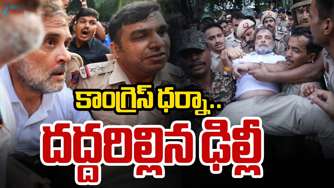 Rahul Gandhi Leads Congress Dharna Outside PM Modi's House | కాంగ్రెస్&zwnj; ధర్నా.. దద్దరిల్లిన ఢిల్లీ