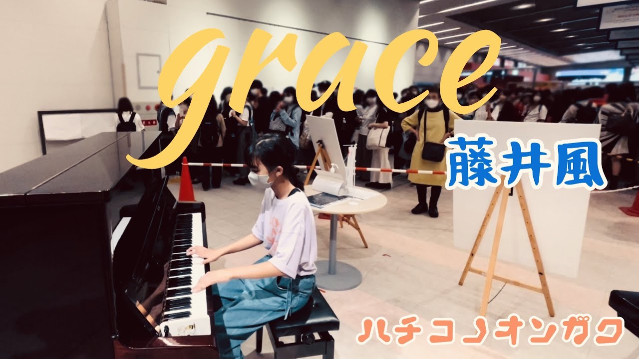 藤井風【Fujii Kaze】さんの【grace】をLOVE ALL SERVE ALL STADIUM LIVE後ストリートピアノで弾いてみた🙏 Piano Cover - Age13