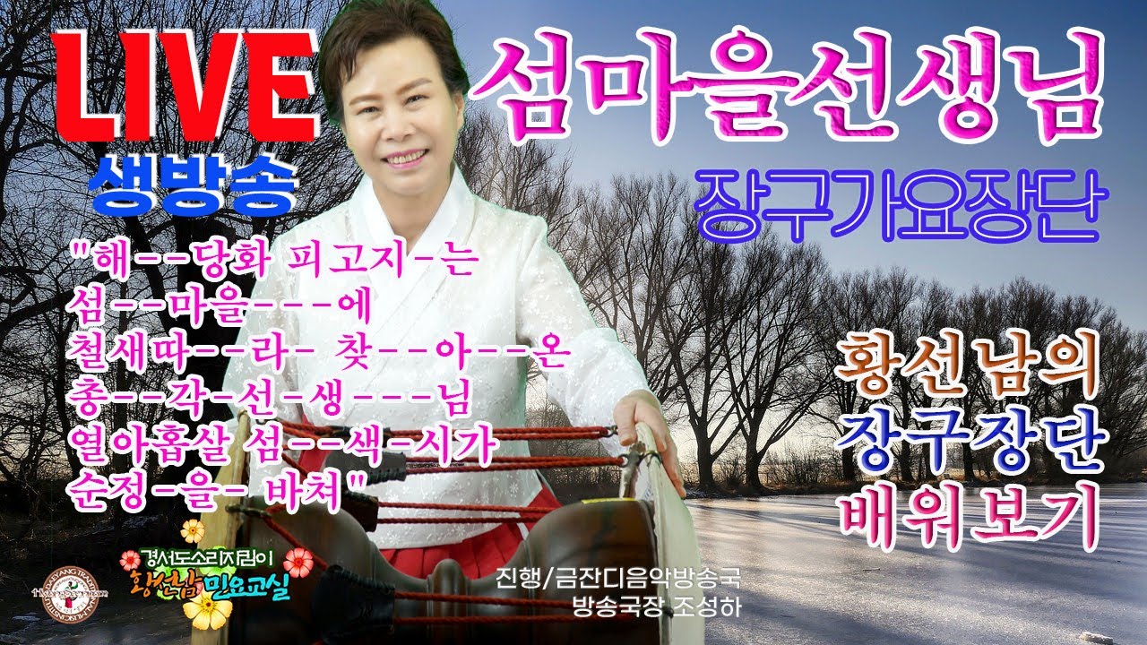 [황선남민요교실]  '가요장구장단''섬마을선생님'