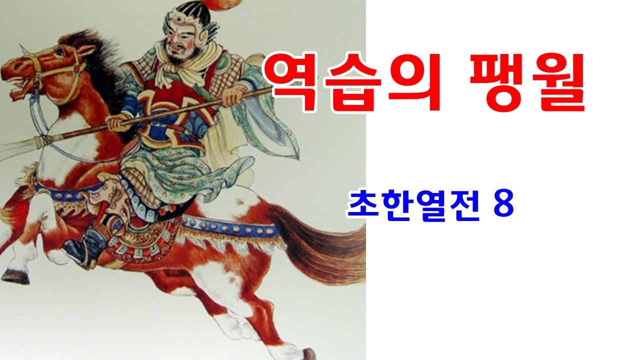 [인문학 노마드] (열전 90) 역습의 팽월 - 초한열전 8 - 위표팽월열전 2