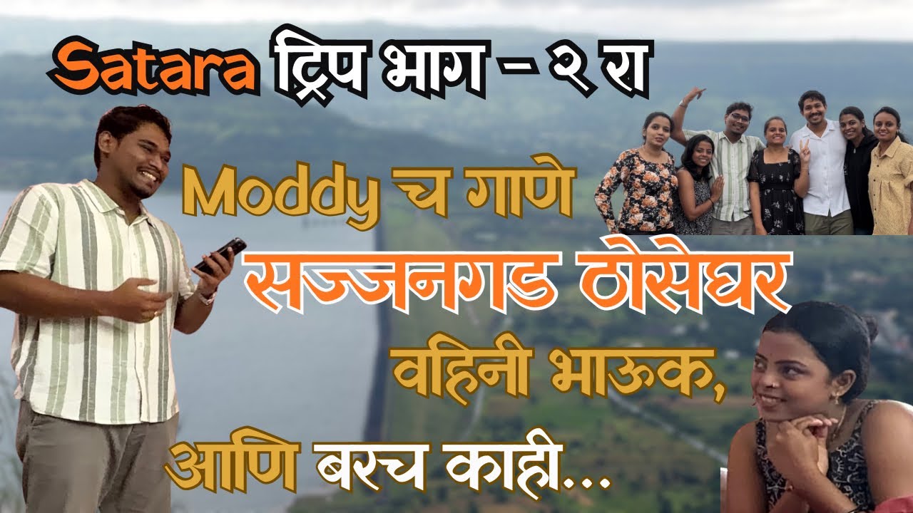 सातारा ट्रिप भाग २रा | Sajjangad Fort & Thoseghar Vibes | Moddy च song आणि मित्रान सोबत धमाल मस्ती |