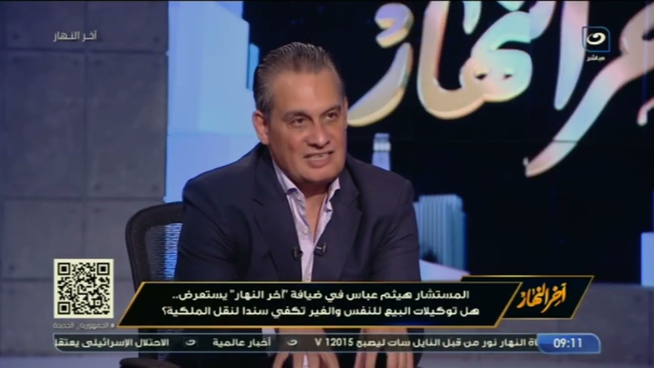 المستشار هيثم عباس يستعرض هل توكيلات البيع للنفس والغير تكفي سنداً لنقل الملكية؟