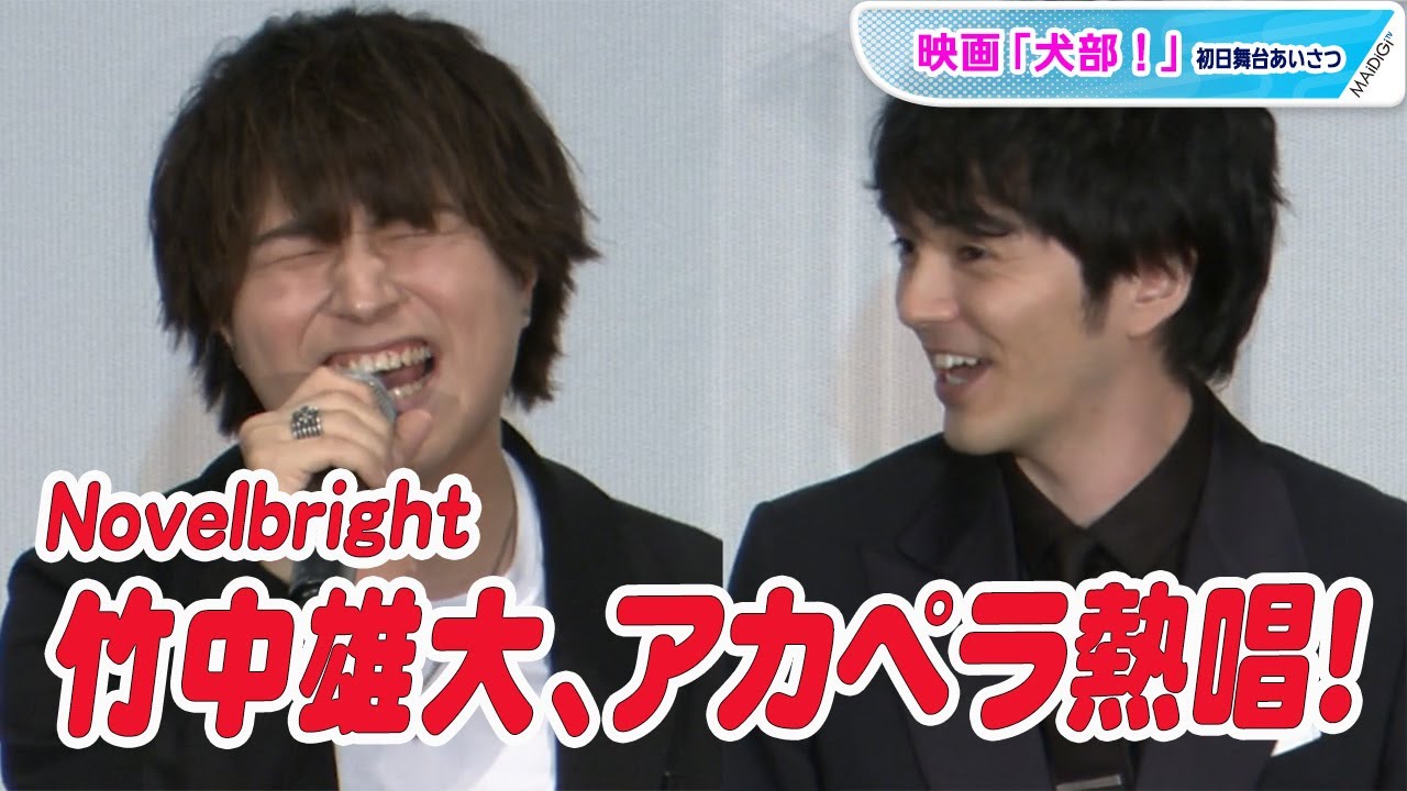 Novelbright・竹中雄大、主題歌をアカペラ熱唱！林遣都も「鳥肌」と絶賛　映画「犬部！」初日あいさつ