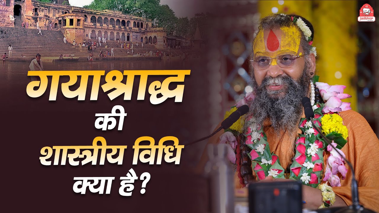 गयाश्राद्ध की शास्त्रीय विधि क्या है ? | Shri Rajendra das ji maharaj |