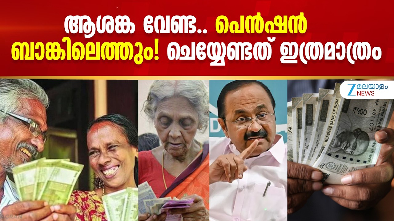 Kerala Welfare Pension Distribution | ആശങ്ക വേണ്ട.. പെൻഷൻ ബാങ്കിലെത്തും! ചെയ്യേണ്ടത് ഇത്രമാത്രം
