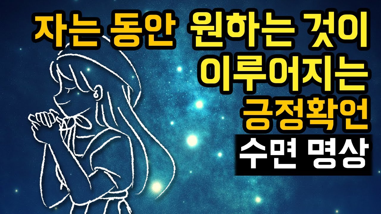 ☄️🙏 자는 동안 원하는 것이 이루어지는 잠재의식 수면 명상가이드, 원하는 것을 현실화/심상화하는 셀프토크 기법 [BSM LEVEL 3 - 긍정확언 및 자기암시]