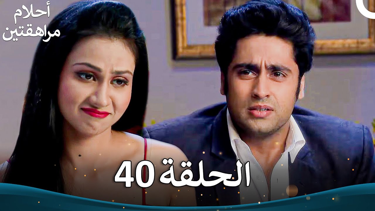 القسم 40 | Sapne Suhane Ladakpan Ke - أحلام مراهقتين (الموسم 3)