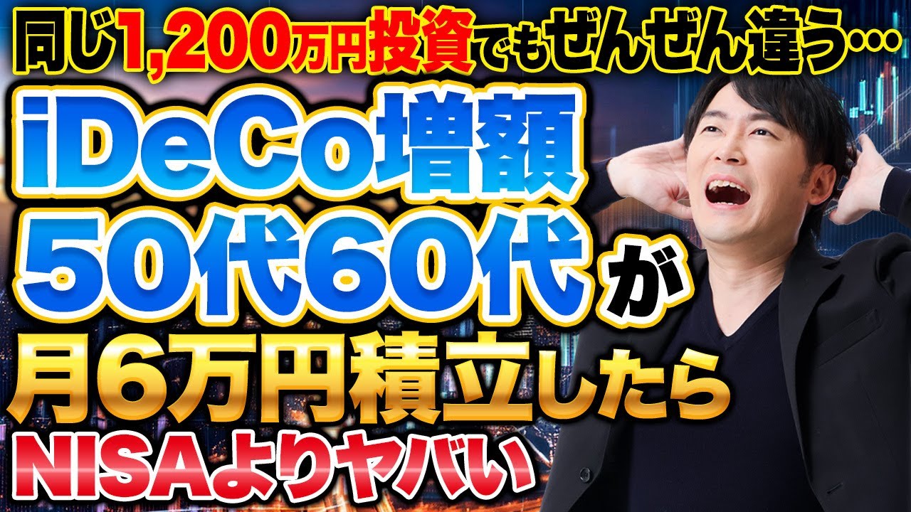 新NISAに投資してる人はiDeCoも検討するべきなのか？iDeCo改正で積立投資額の上限が増額した為、どういう人が投資するべきなのか紹介します！