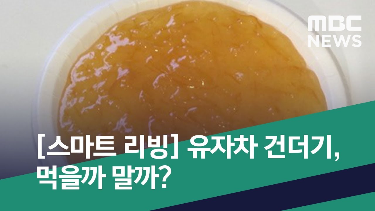 [스마트 리빙] 유자차 건더기, 먹을까 말까? (2019.12.14/뉴스투데이/MBC)