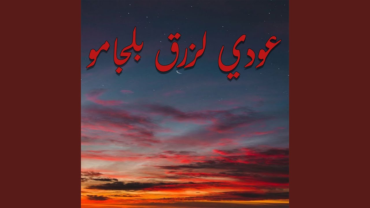 عودي لزرق بلجامو