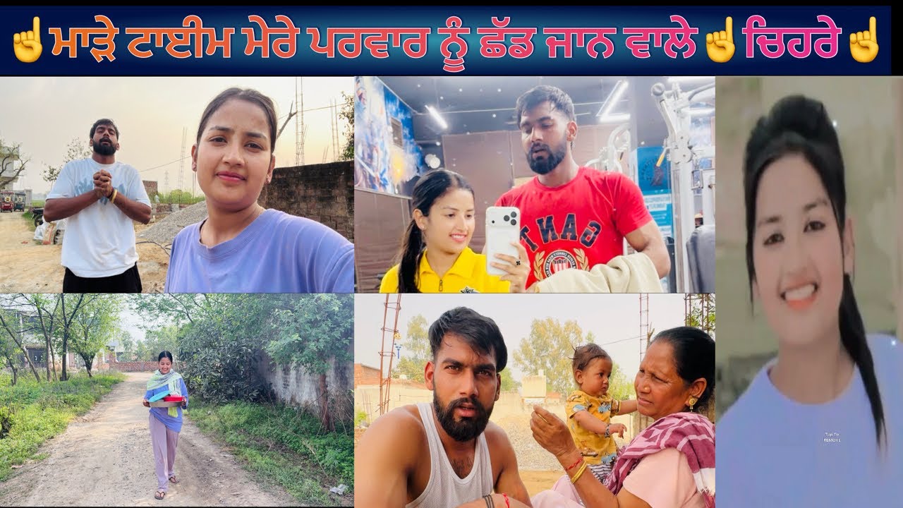 ☝️ਮਾੜੇ ਟਾਈਮ ਮੇਰੇ ਪਰਵਾਰ ਨੂੰ ਛੱਡ ਜਾਨ ਵਾਲੇ☝️ਚਿਹਰੇ☝️