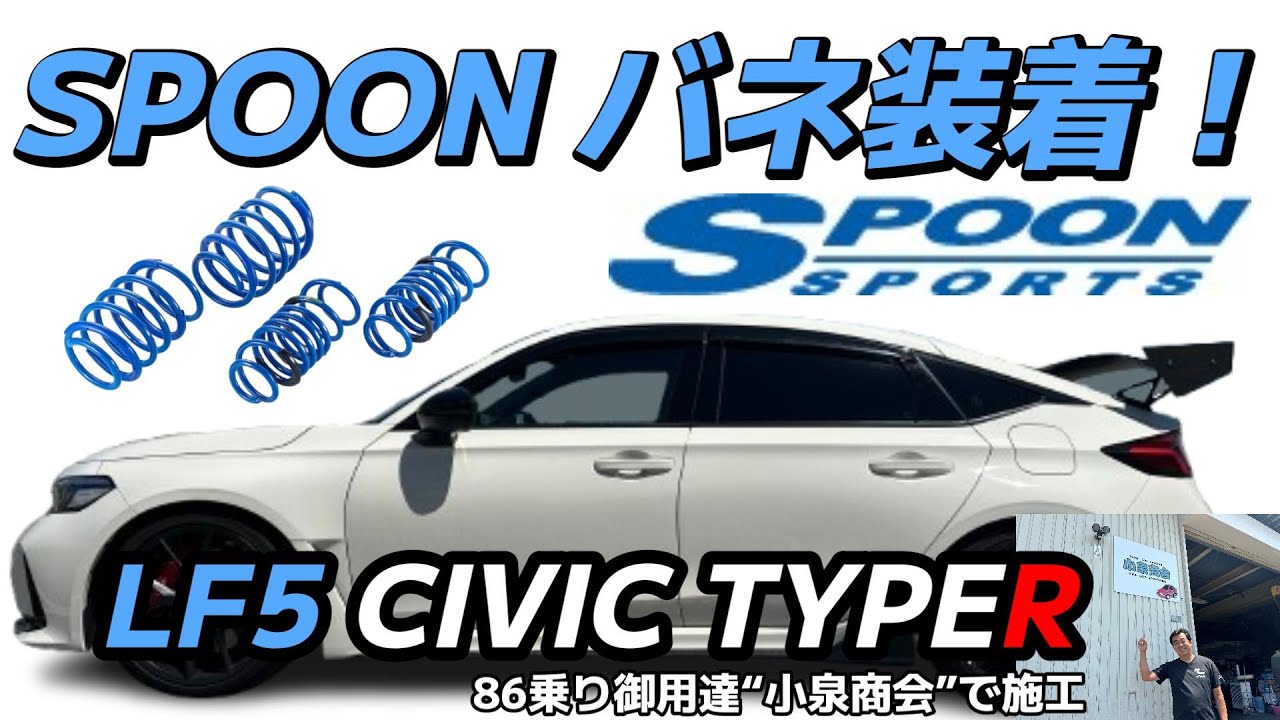 【シビックタイプR】 「FL5」 あの評判のスプーン製ダウンサス交換！小泉商会さんで「アッパーマウント固定ピン外し」