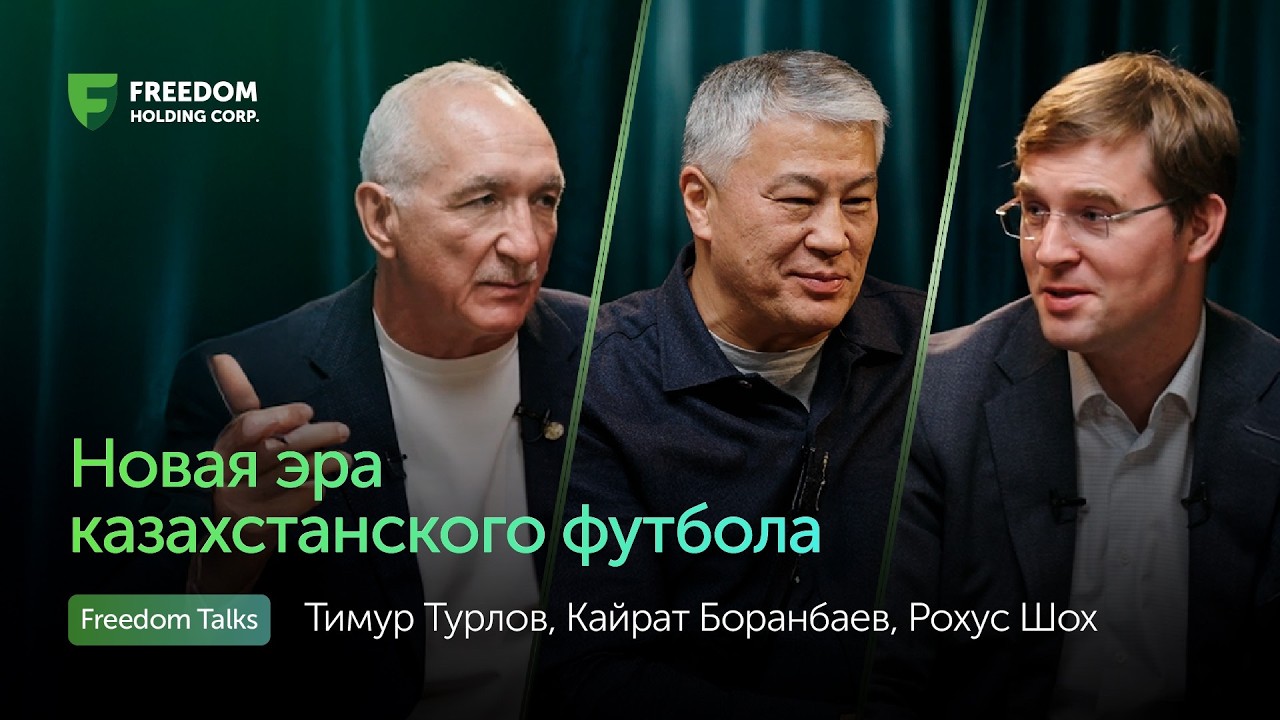 Новая эра казахстанского футбола | Тимур Турлов, Кайрат Боранбаев, Рохус Шох | Freedom Talks